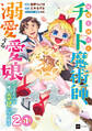 【期間限定 無料お試し版 閲覧期限2026年8月25日】【単話版】結婚を諦めたチート魔術師、溺愛する愛娘ができたので一緒に幸せになります 第2話(1)