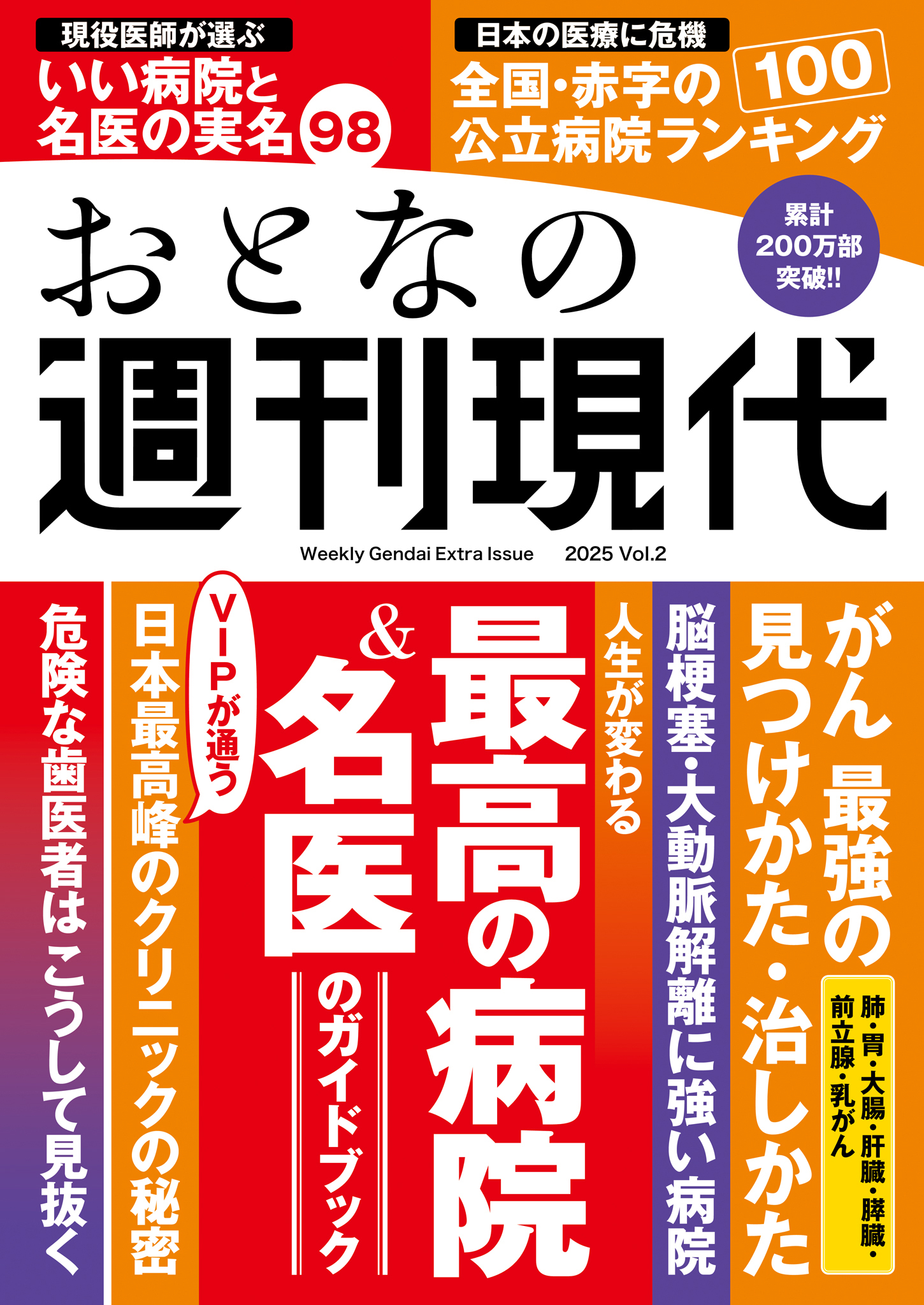 週刊現代別冊　おとなの週刊現代　２０２５　ｖｏｌ．２　人生が変わる　最高の病院＆名医のガイドブック