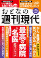 週刊現代別冊 おとなの週刊現代 2025 vol.2 人生が変わる 最高の病院&名医のガイドブック