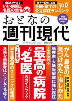 週刊現代別冊 おとなの週刊現代 2025 vol.2 人生が変わる 最高の病院&名医のガイドブック