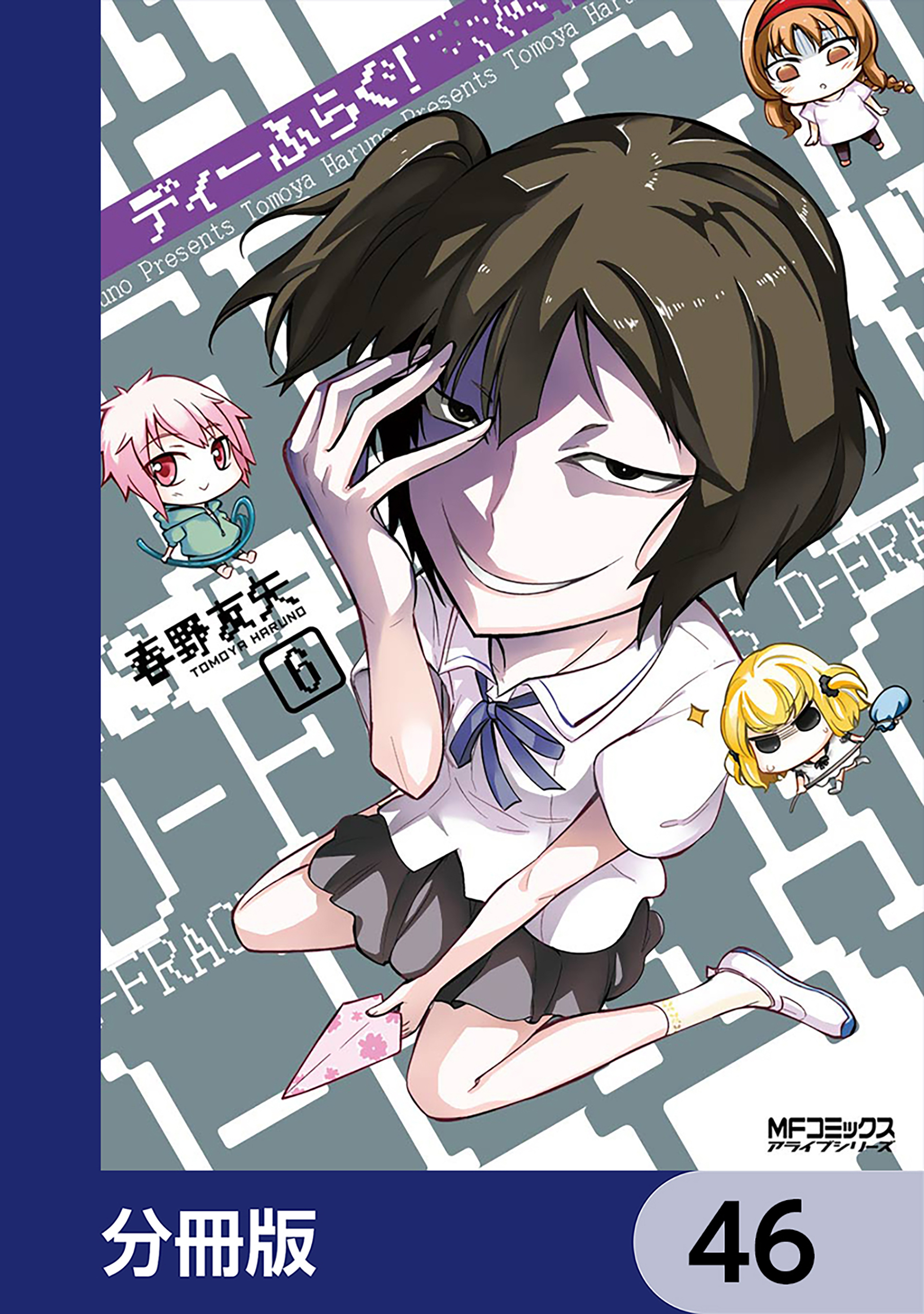 ディーふらぐ！【分冊版】　46