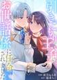【期間限定 試し読み増量版 閲覧期限2026年1月26日】引きこもり王子のお世話係に任命されました(1)