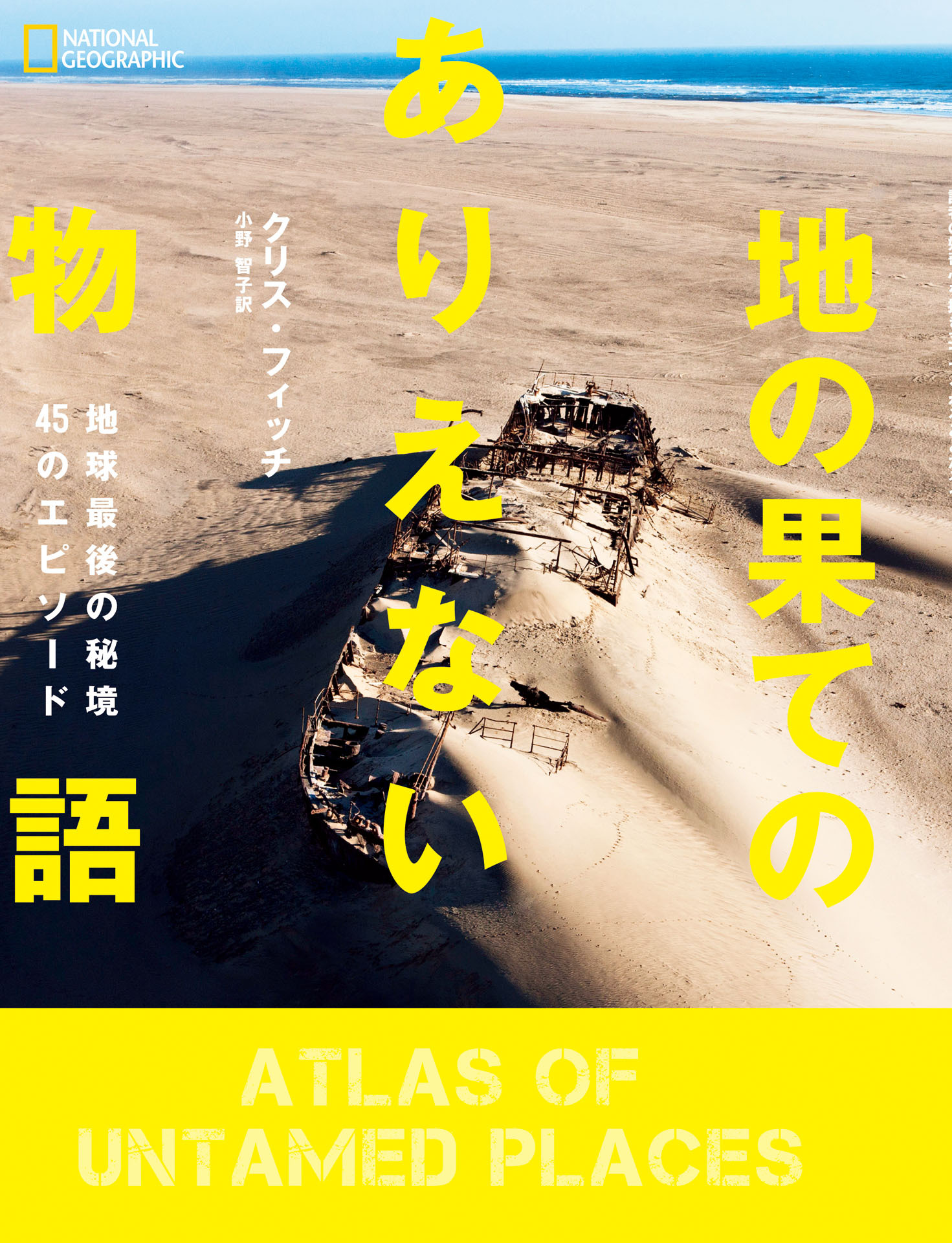 地の果てのありえない物語 地球最後の秘境45のエピソード