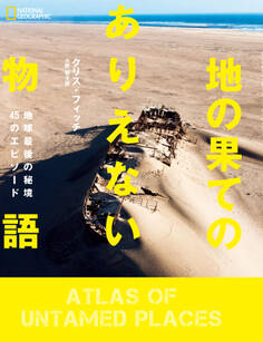 地の果てのありえない物語 地球最後の秘境45のエピソード