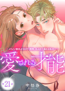 愛される才能 ~イケメン彼氏がささやく情熱、あふれて溺れる私の…~