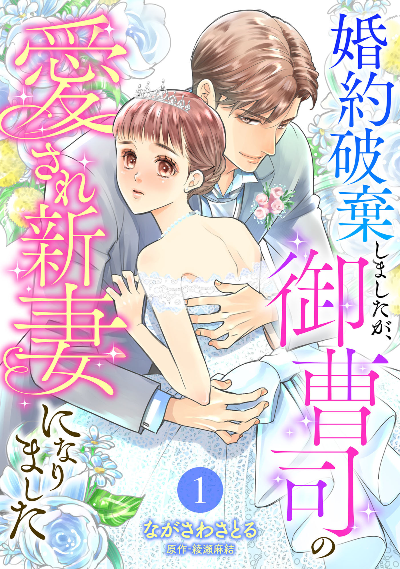 婚約破棄しましたが、御曹司の愛され新妻になりました【分冊版】1話