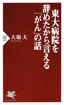 東大病院を辞めたから言える「がん」の話