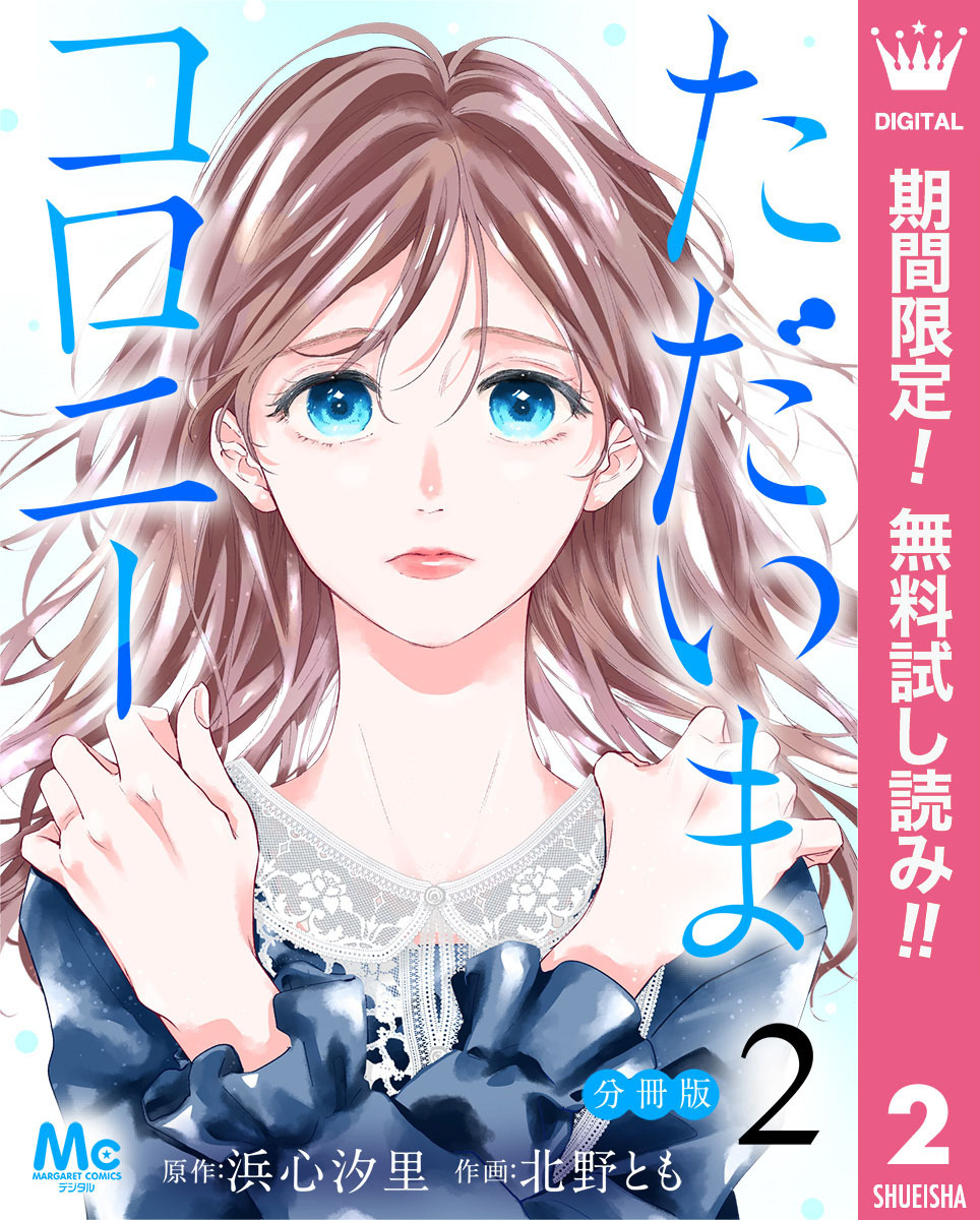 ただいまコロニー 分冊版【期間限定無料】 2