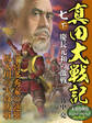 真田大戦記 七 下 慶長元和の激戦