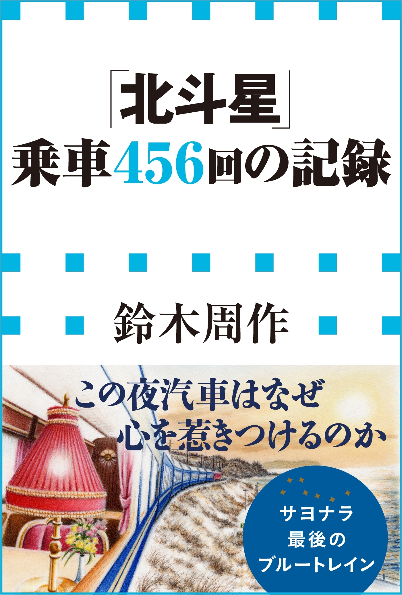 「北斗星」乗車４５６回の記録（小学館新書）