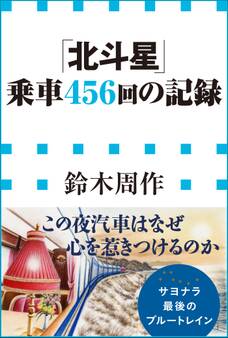 「北斗星」乗車456回の記録(小学館新書)