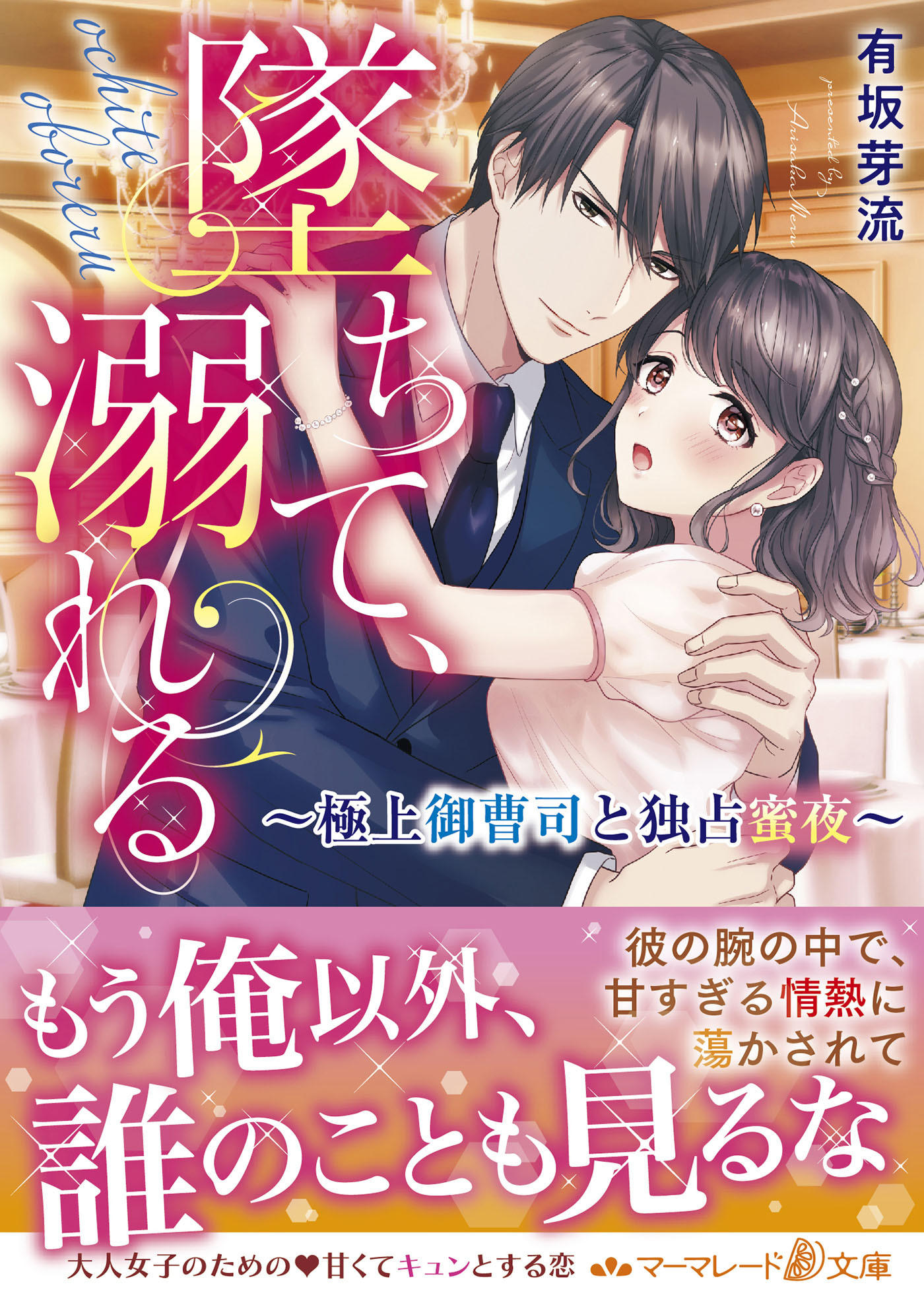 墜ちて、溺れる～極上御曹司と独占蜜夜～