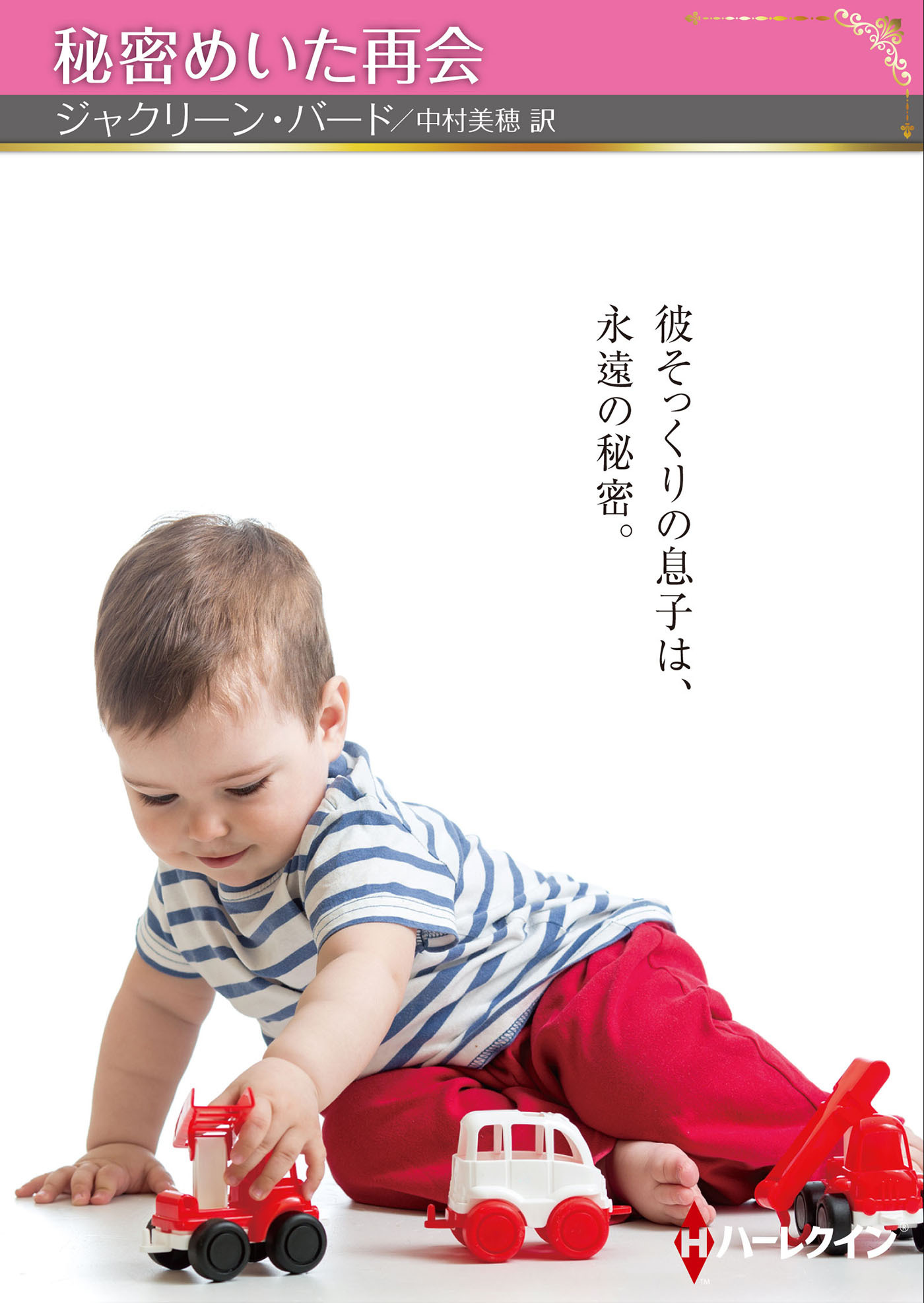 秘密めいた再会【ハーレクインSP文庫版】