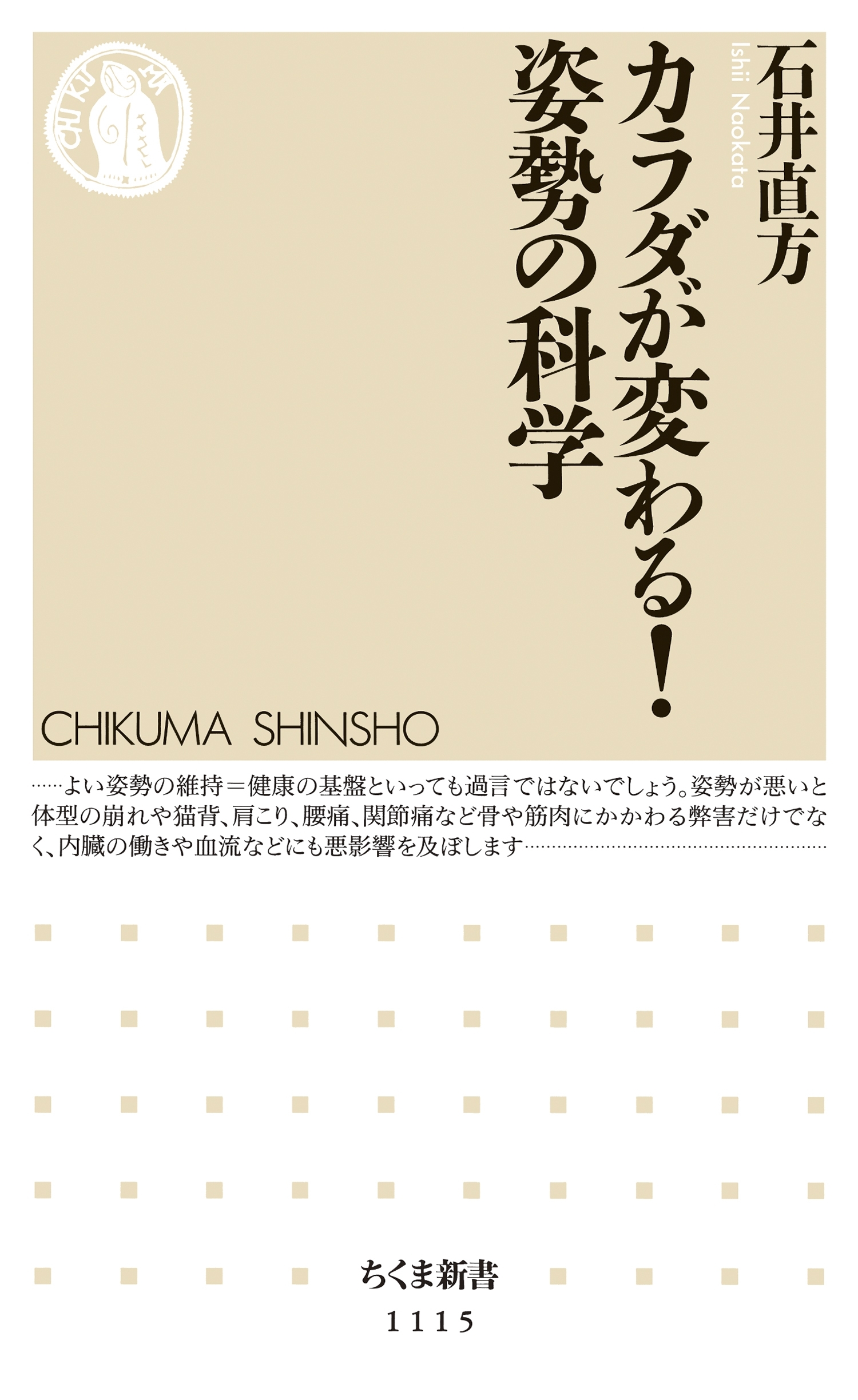 カラダが変わる！　姿勢の科学