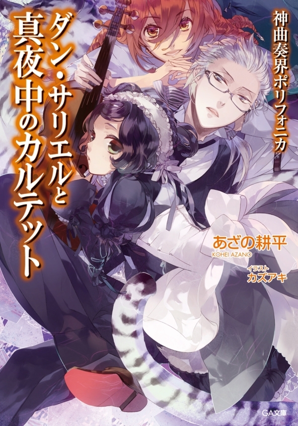 「神曲奏界ポリフォニカ　ダン・サリエル」シリーズ