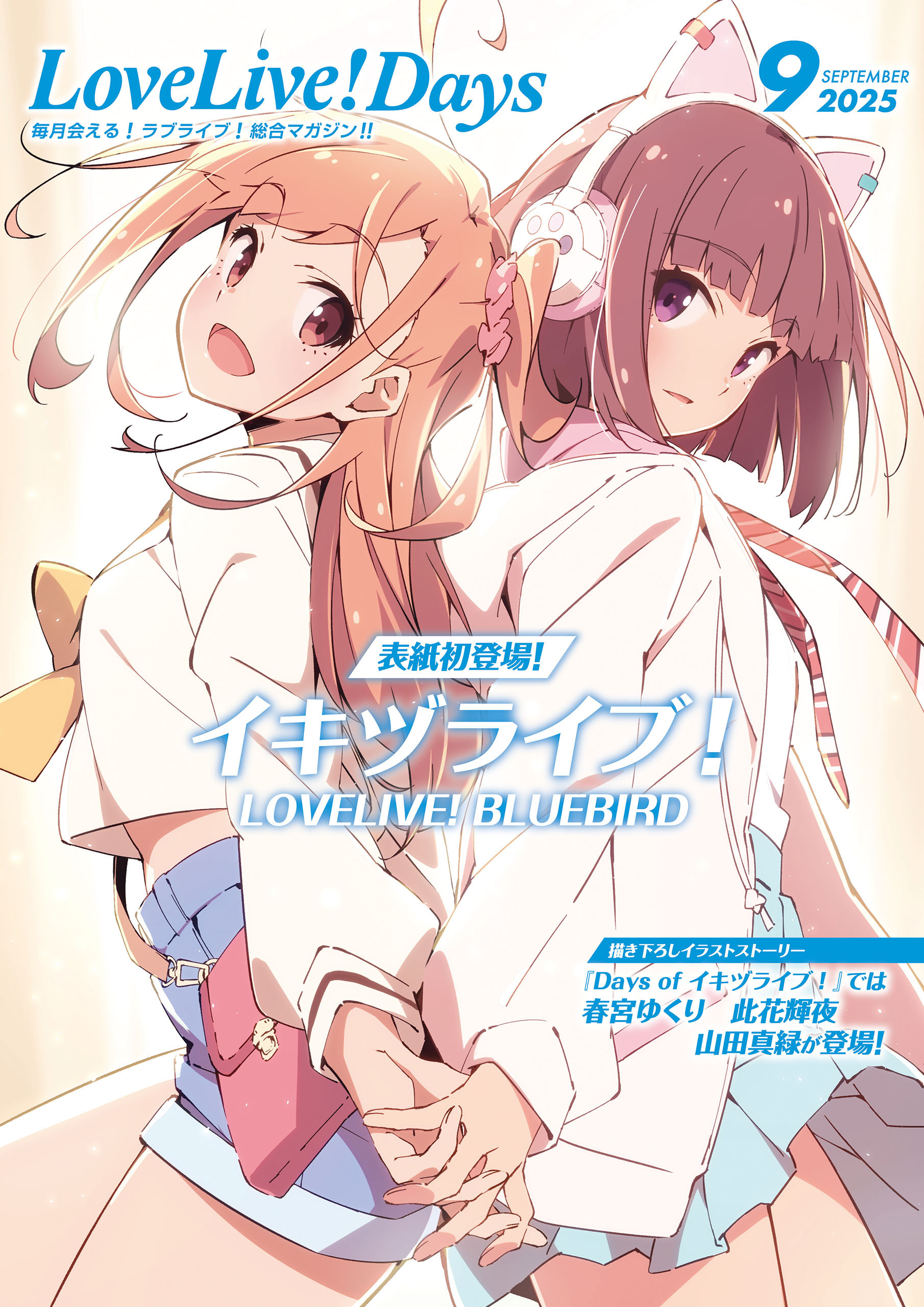 【電子版】LoveLive!Days 2025年9月号