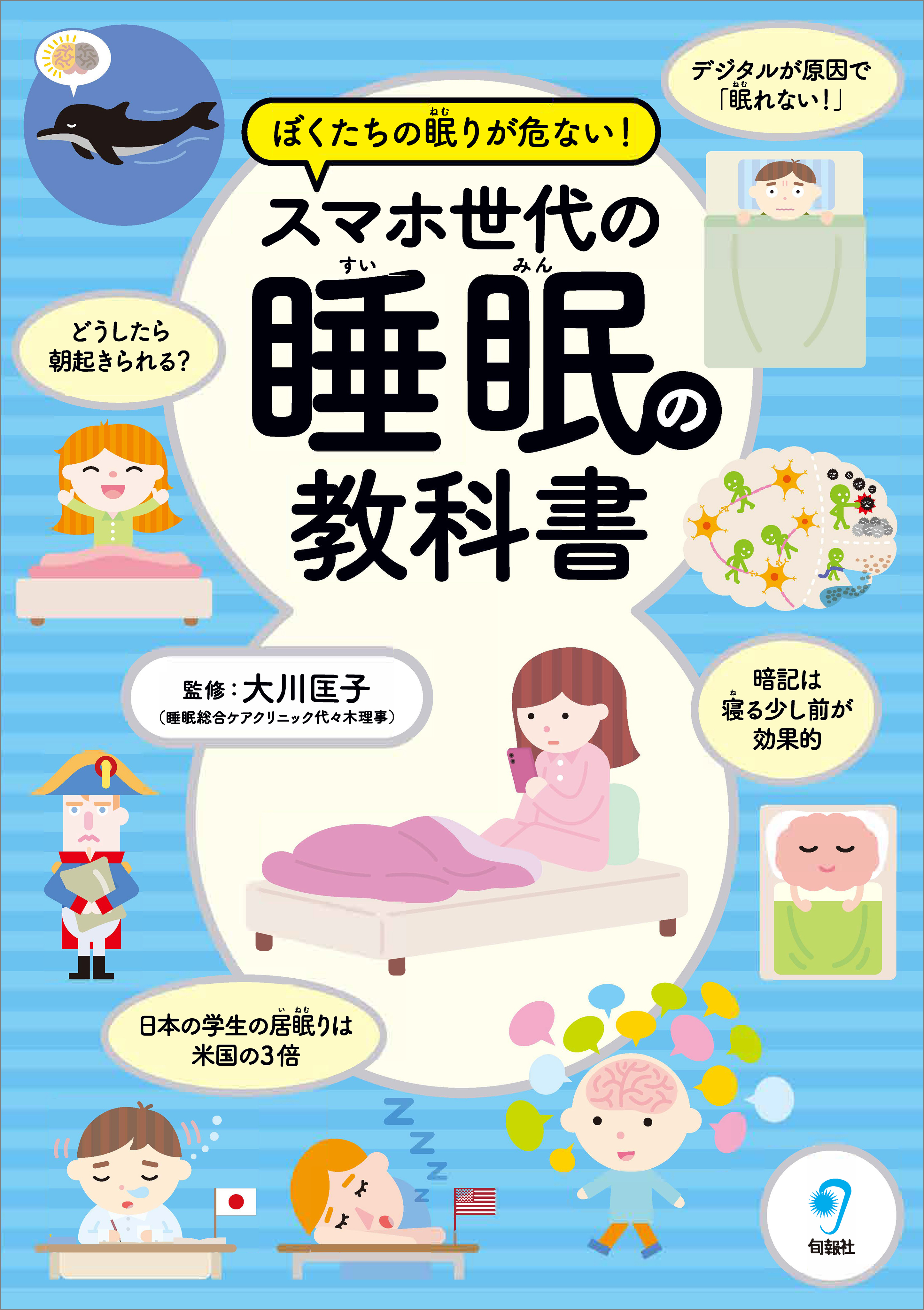 ぼくたちの眠りが危ない！　スマホ世代の睡眠の教科書
