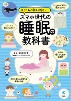 ぼくたちの眠りが危ない! スマホ世代の睡眠の教科書