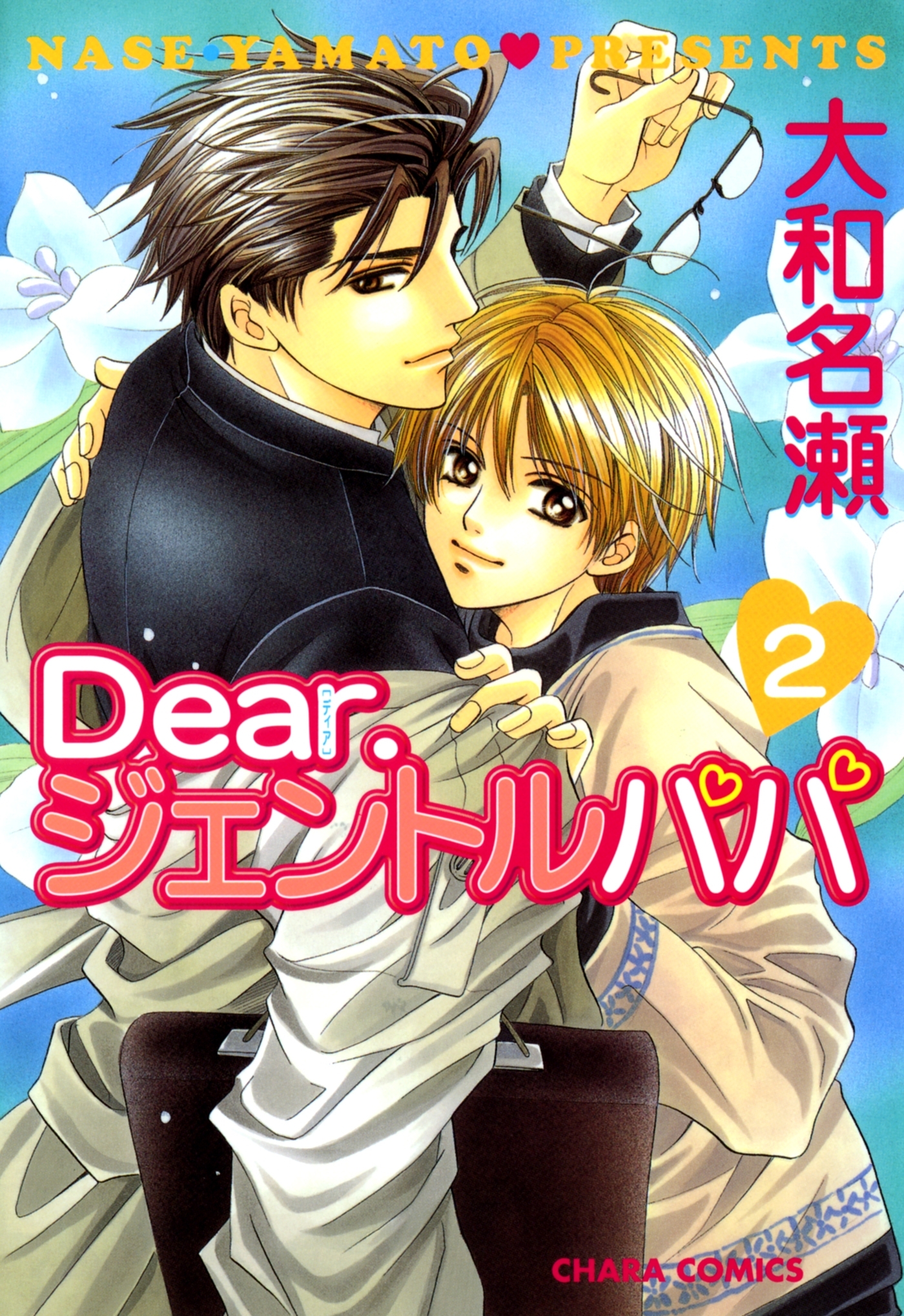 Dear.ジェントルパパ