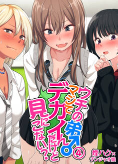 ウチの弟マジでデカイんだけど見にこない?(4)