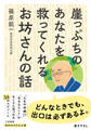 崖っぷちのあなたを救ってくれるお坊さんの話