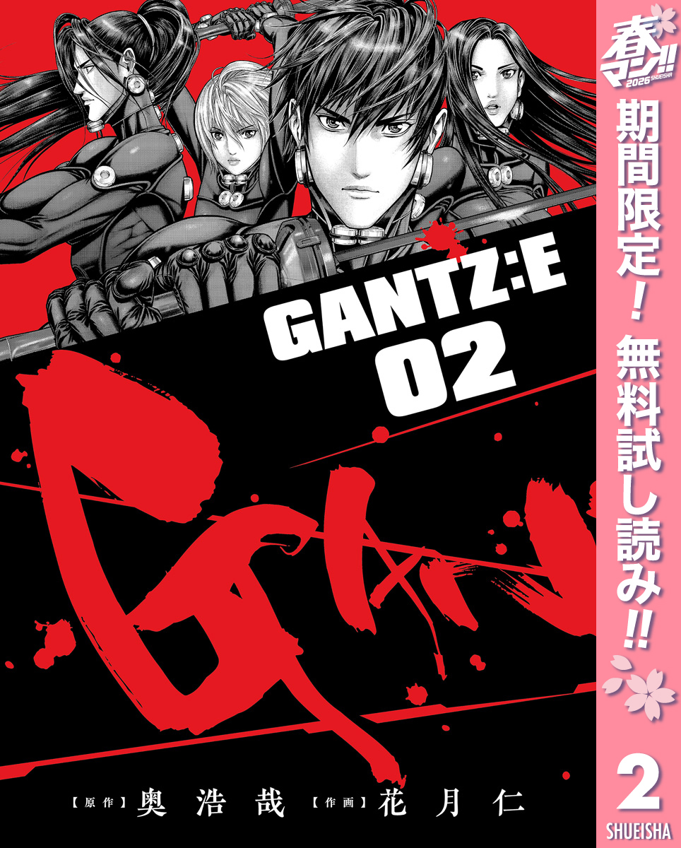 GANTZ:E【期間限定無料】 2