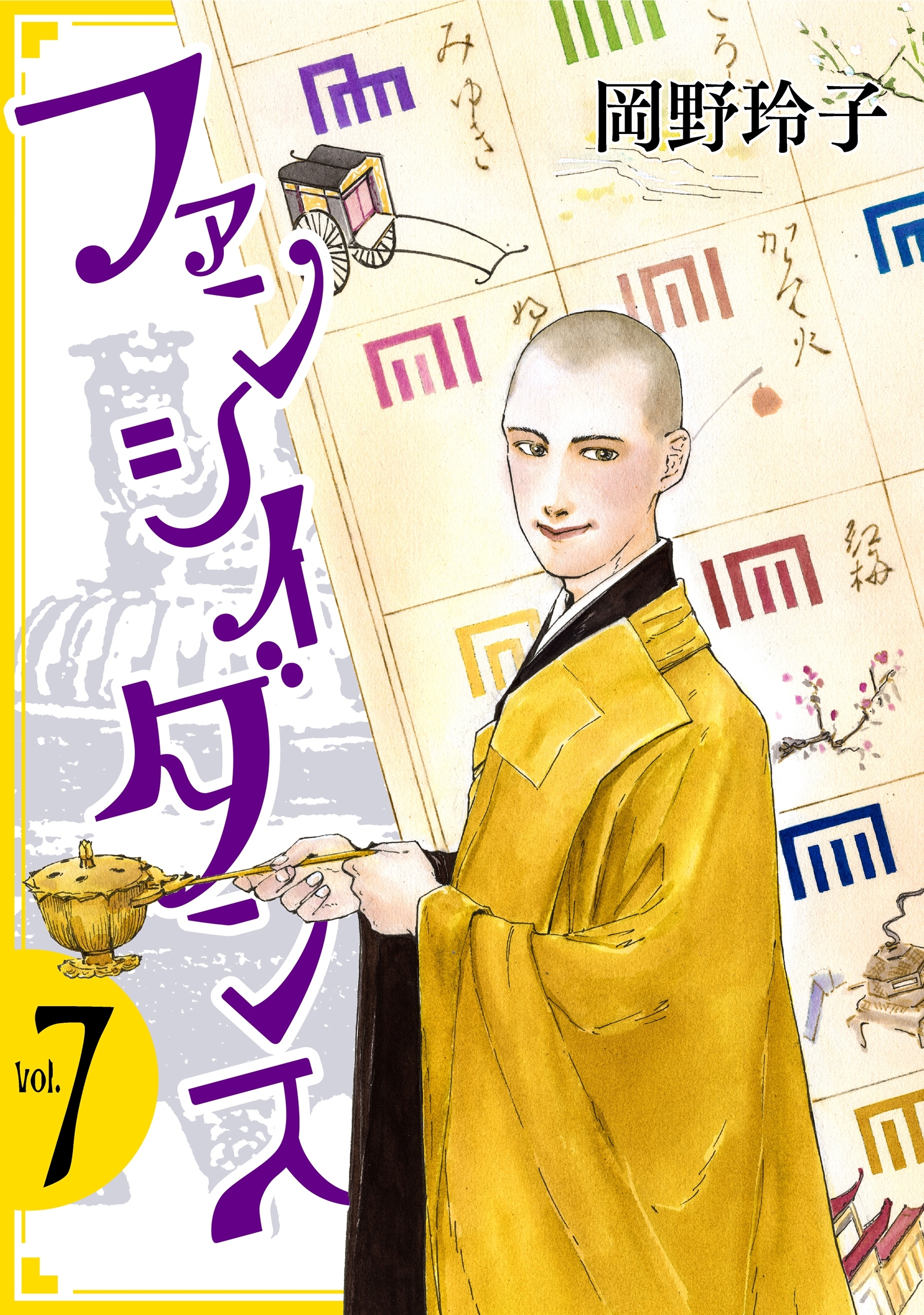 ファンシイダンス ７ 無料 試し読みなら Amebaマンガ 旧 読書のお時間です