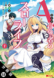 Aランク冒険者のスローライフ(コミック) 分冊版 ： 58