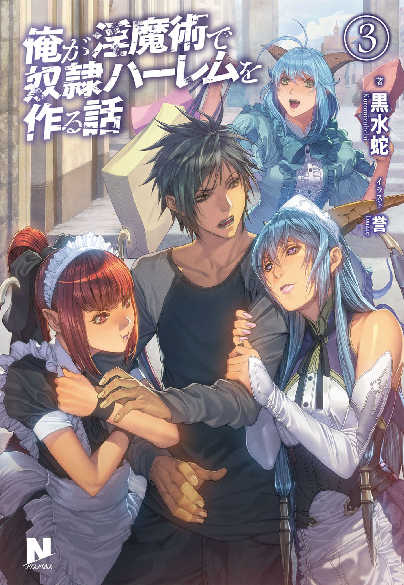 俺が淫魔術で奴隷ハーレムを作る話