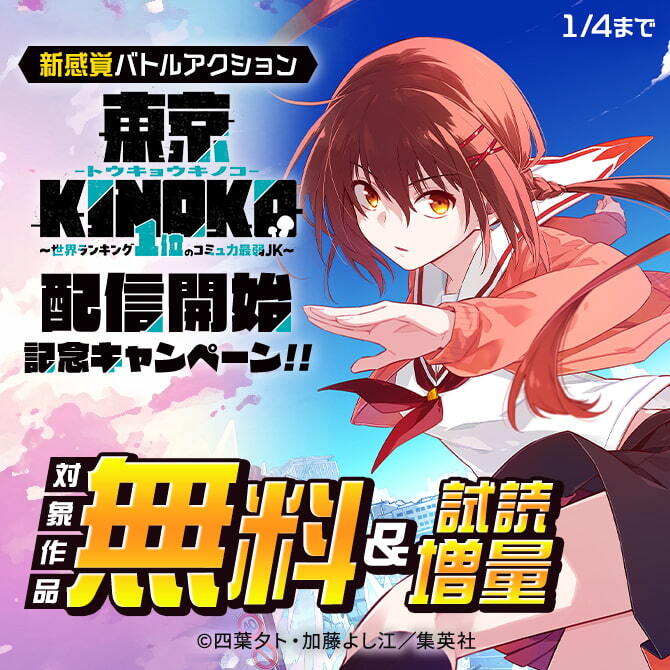 新感覚バトルアクション『東京KINOKO』配信開始記念キャンペーン！！