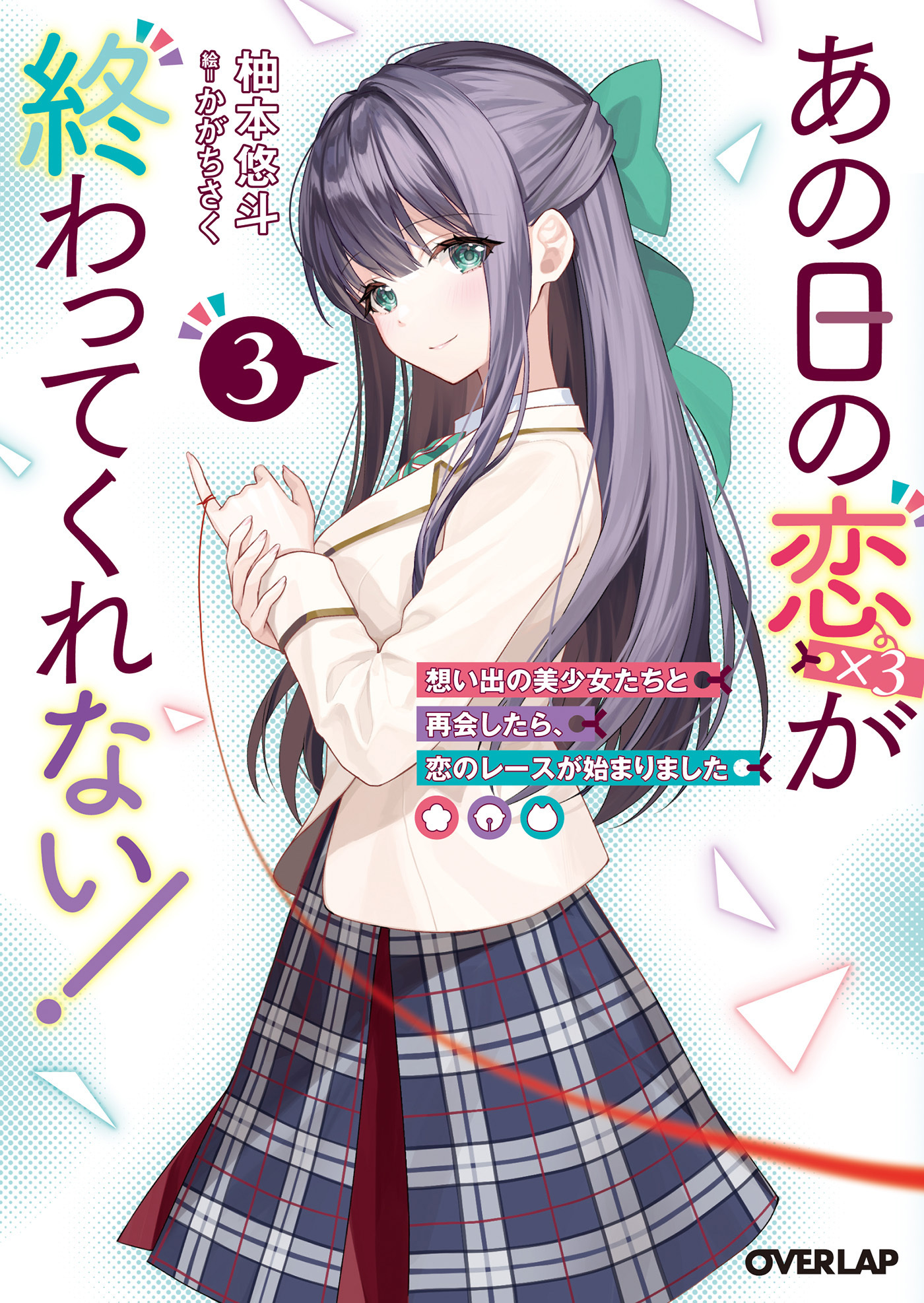 あの日の恋（×3）が終わってくれない！3　想い出の美少女たちと再会したら、恋のレースが始まりました