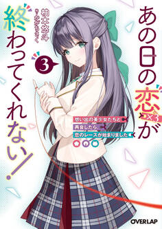あの日の恋(×3)が終わってくれない!