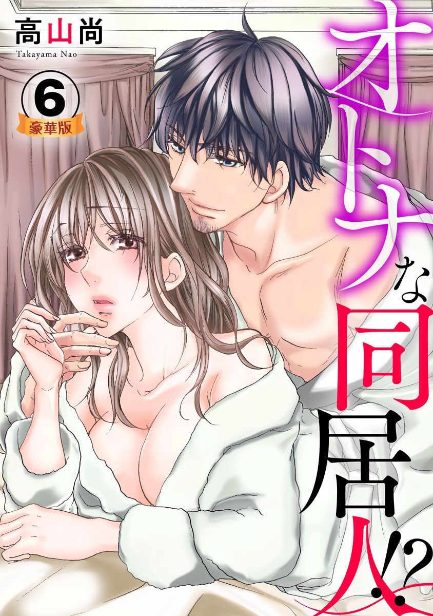 オトナな同居人！？  豪華版 【豪華版限定特典付き】 6巻