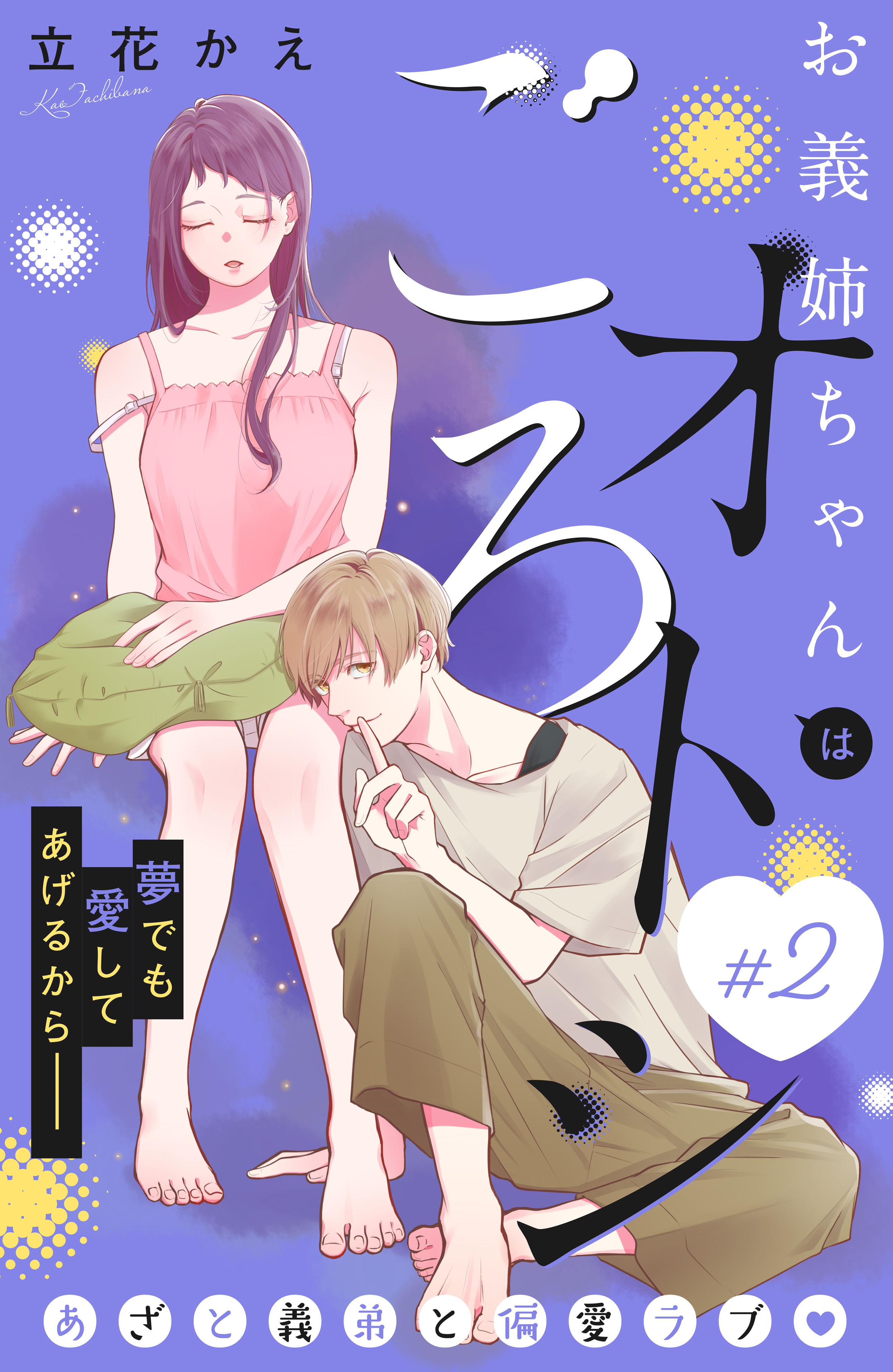 【期間限定　無料お試し版　閲覧期限2026年9月14日】お義姉ちゃんはオトシごろ　分冊版（２）