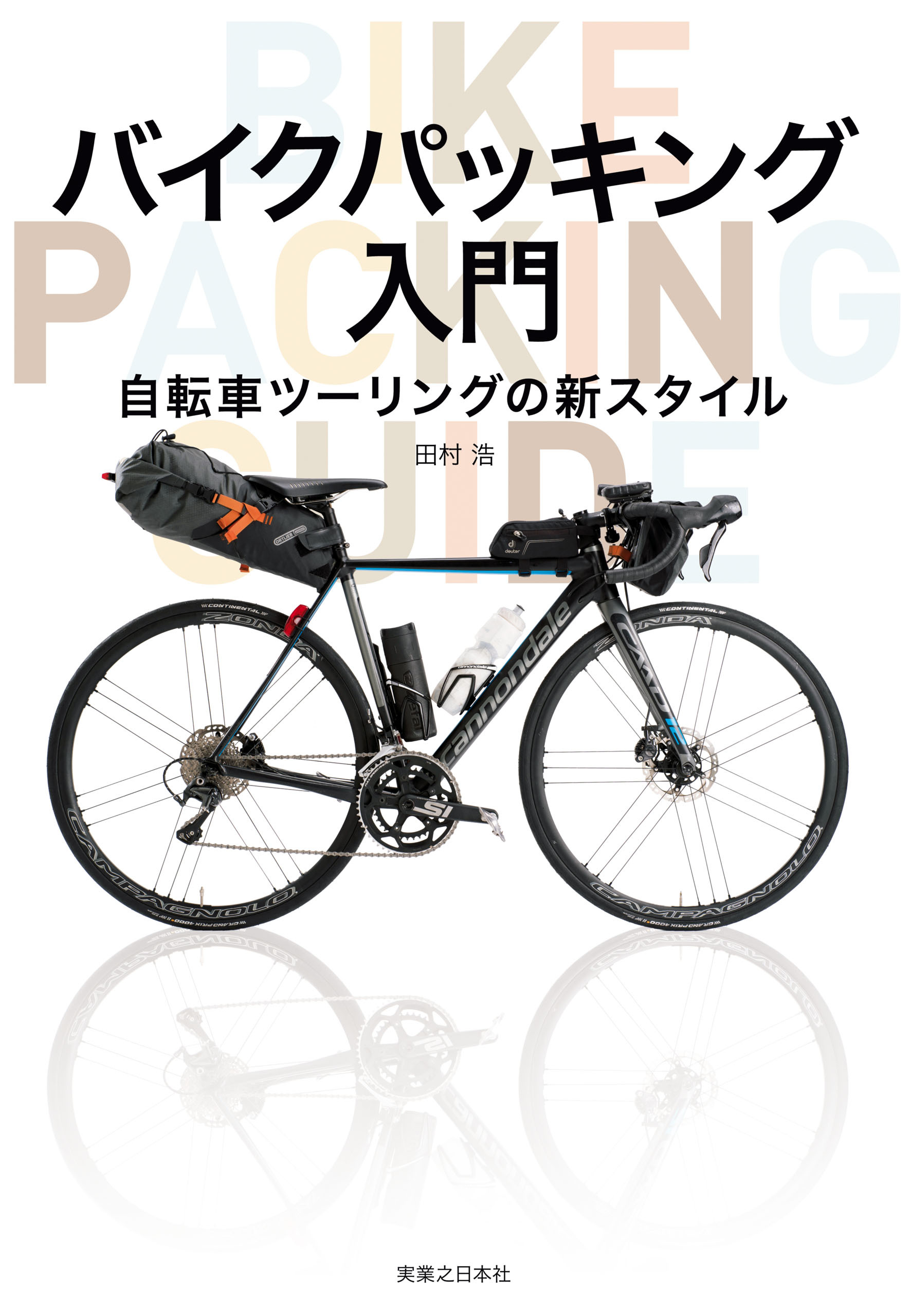 バイクパッキング入門