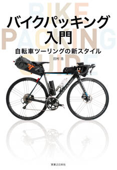 バイクパッキング入門
