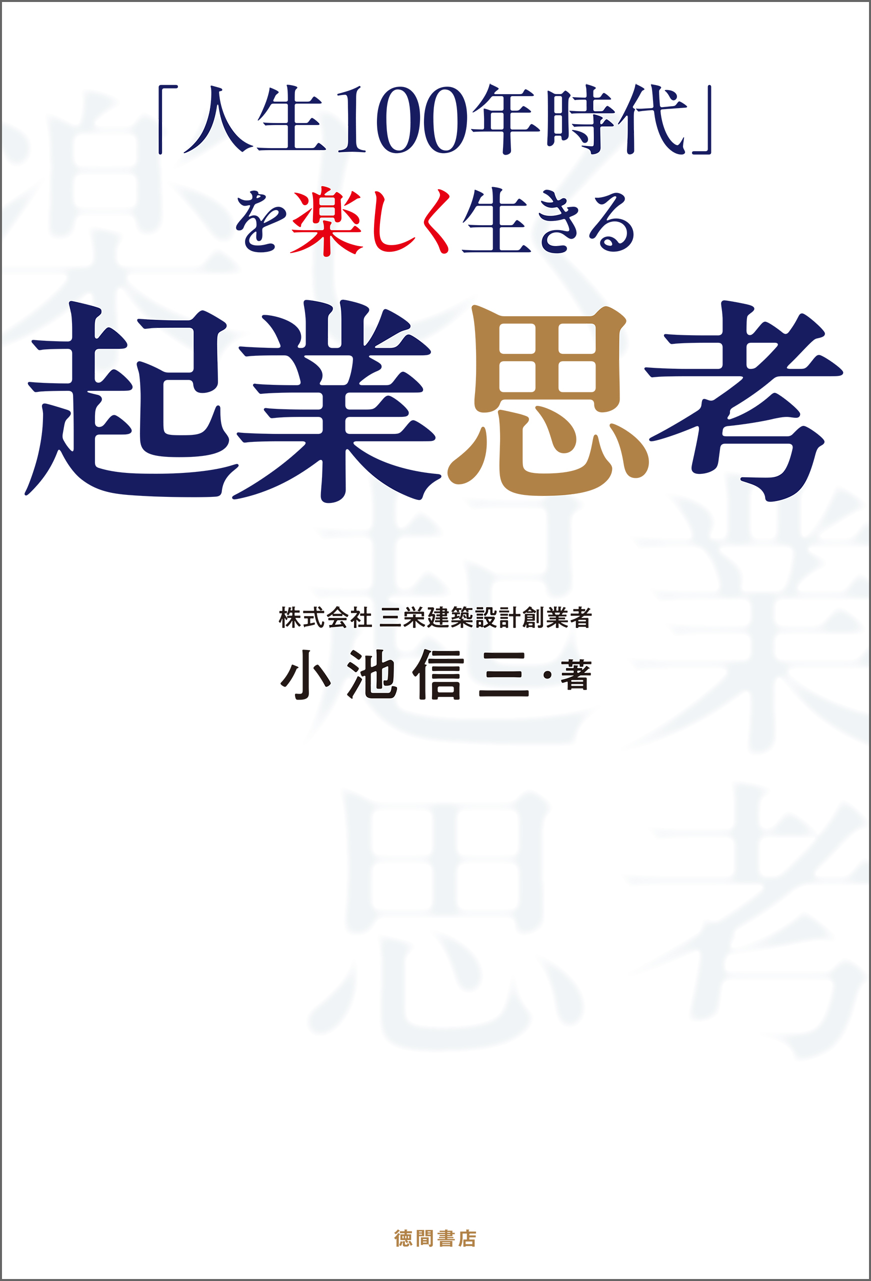 「人生１００年時代」を楽しく生きる　起業思考