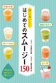 体においしい はじめてのスムージー150