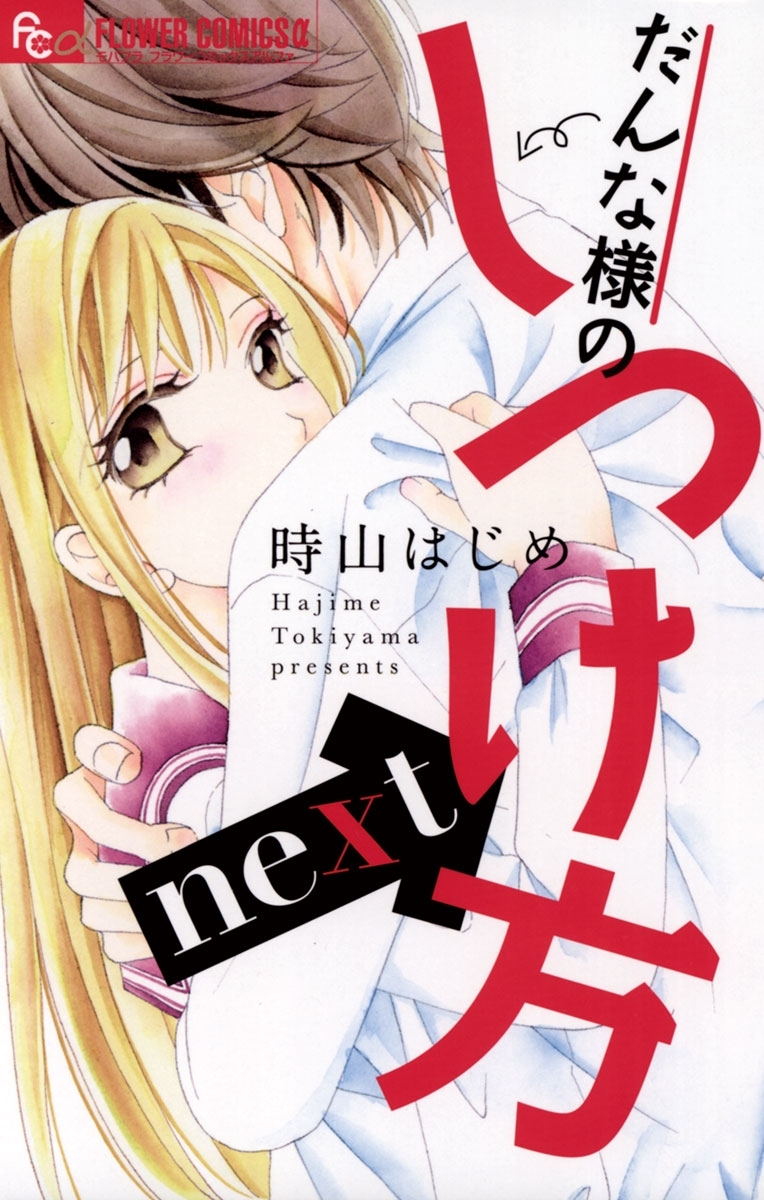 だんな様のしつけ方ｎｅｘｔ