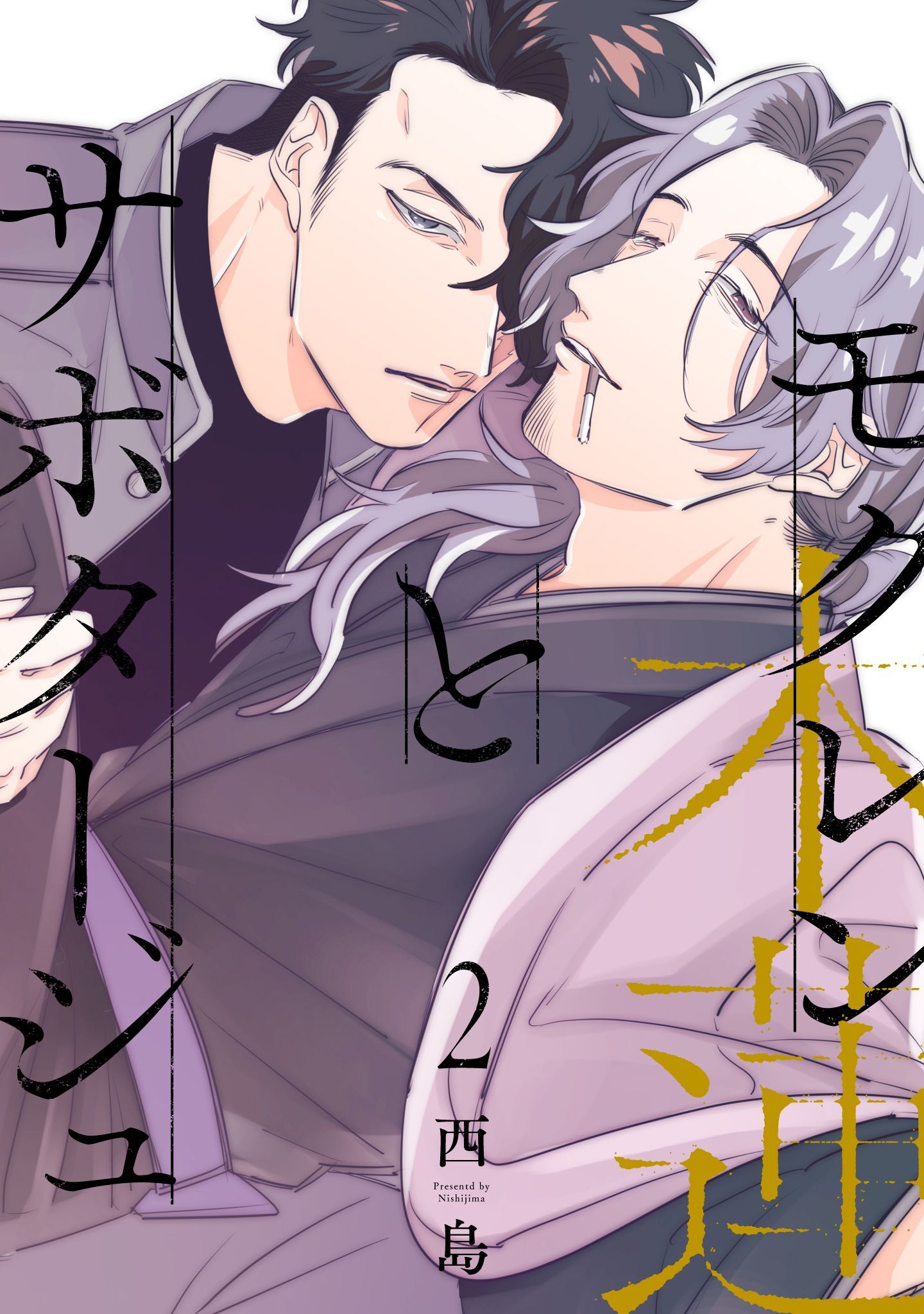 モクレンとサボタージュ 2