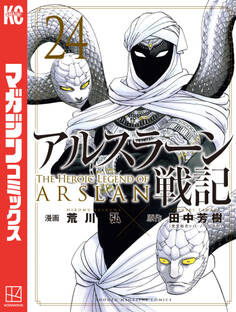 アルスラーン戦記(24)