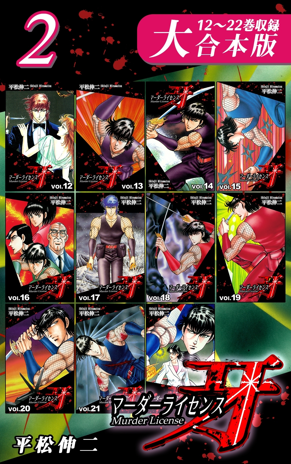 マーダーライセンス牙【大合本版】(2)　12～22巻収録