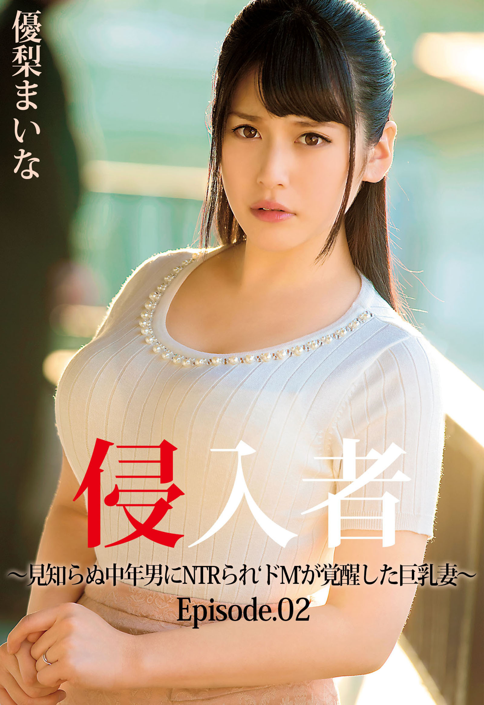 侵入者～見知らぬ中年男にNTRられ‘ドM’が覚醒した巨乳妻～ 優梨まいな Episode.02
