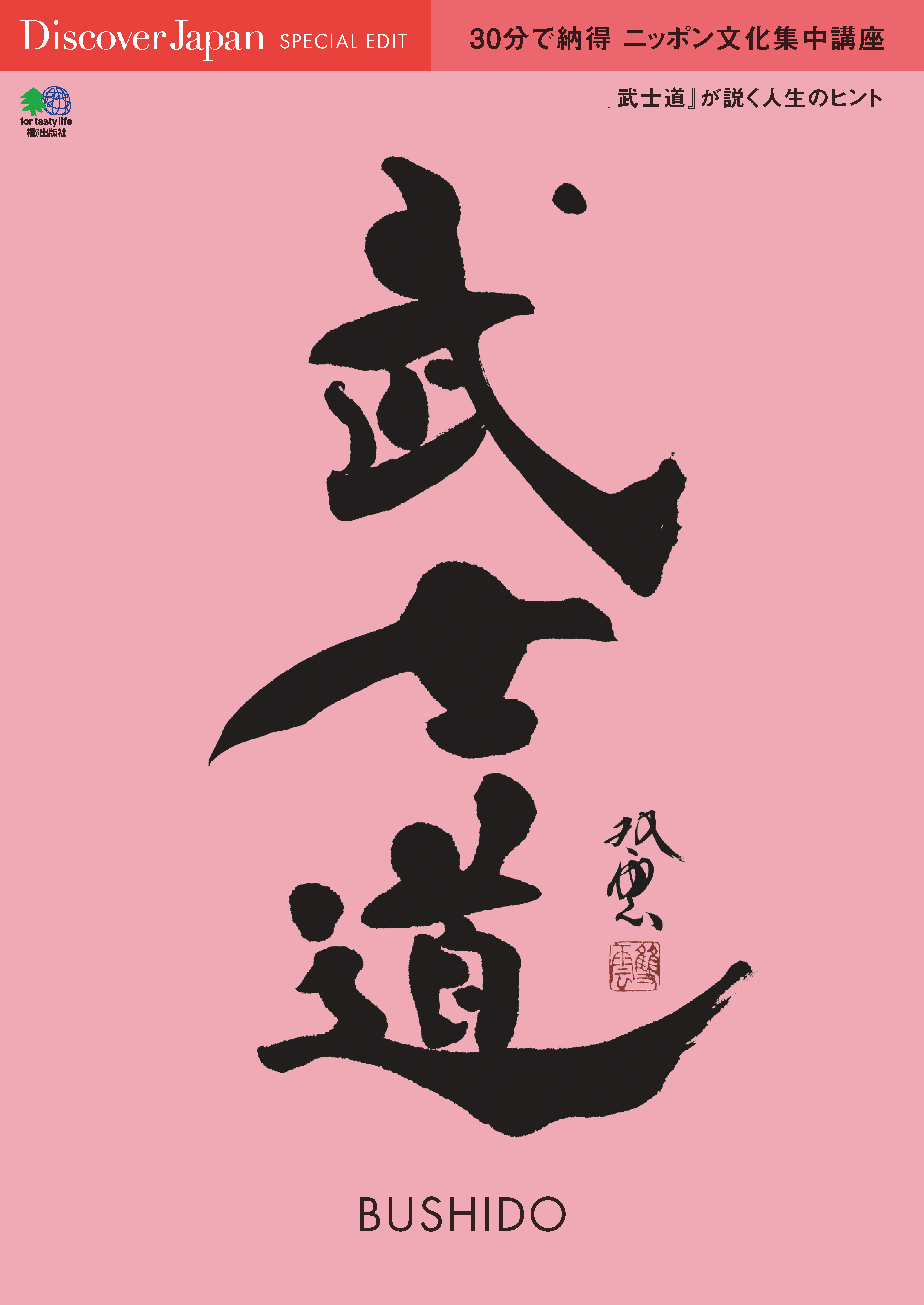 DJ_SPECIAL 2016年4月号「30分で納得 ニッポン文化集中講座 武士道」