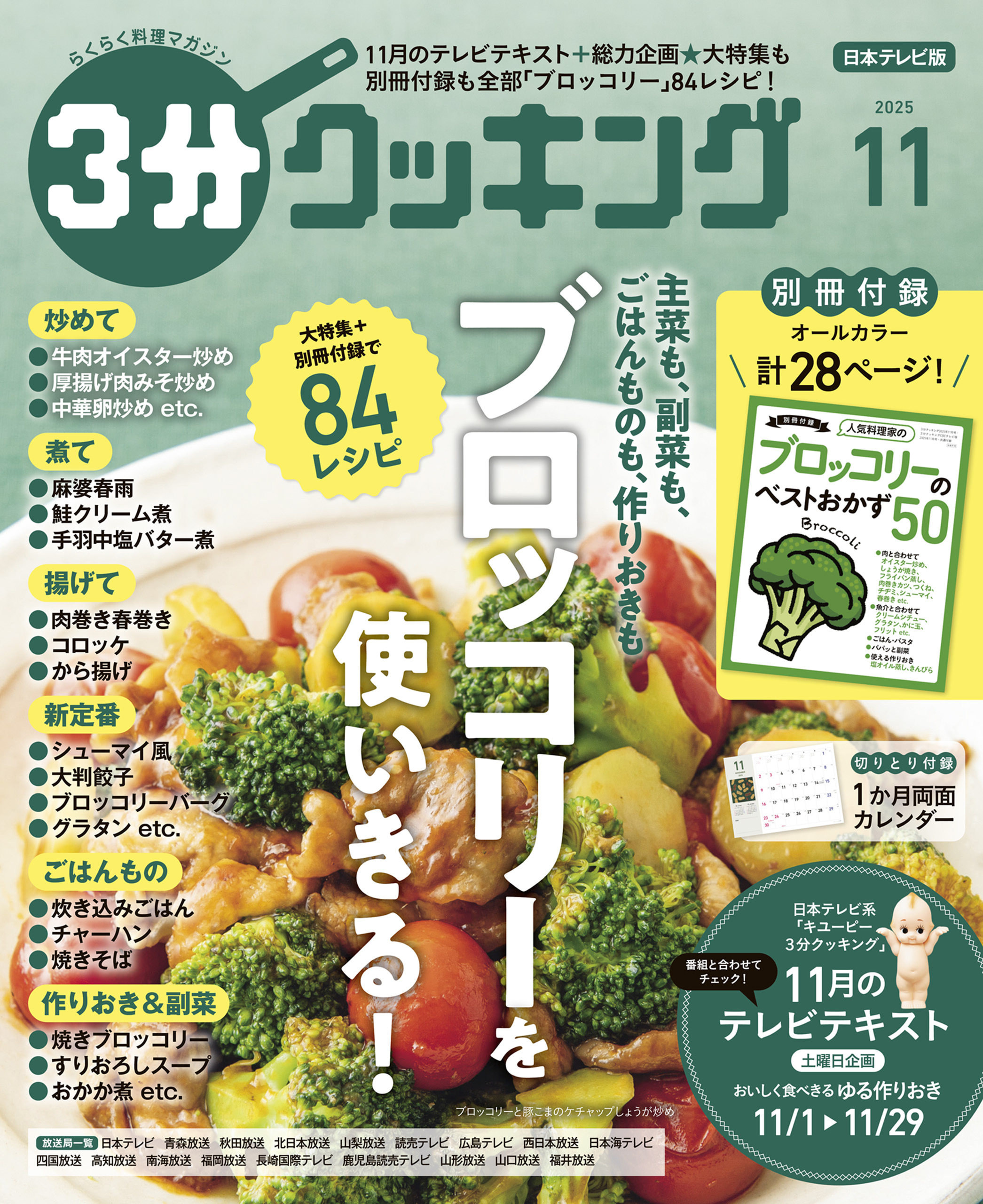 【日本テレビ】３分クッキング 2025年11月号