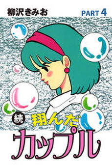 続 翔んだカップル 愛蔵版(4)