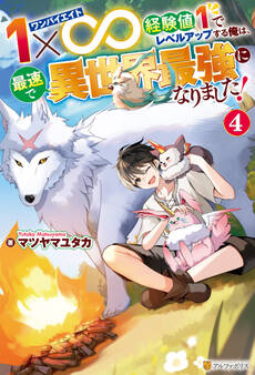 1×∞ 経験値1でレベルアップする俺は、最速で異世界最強になりました!4