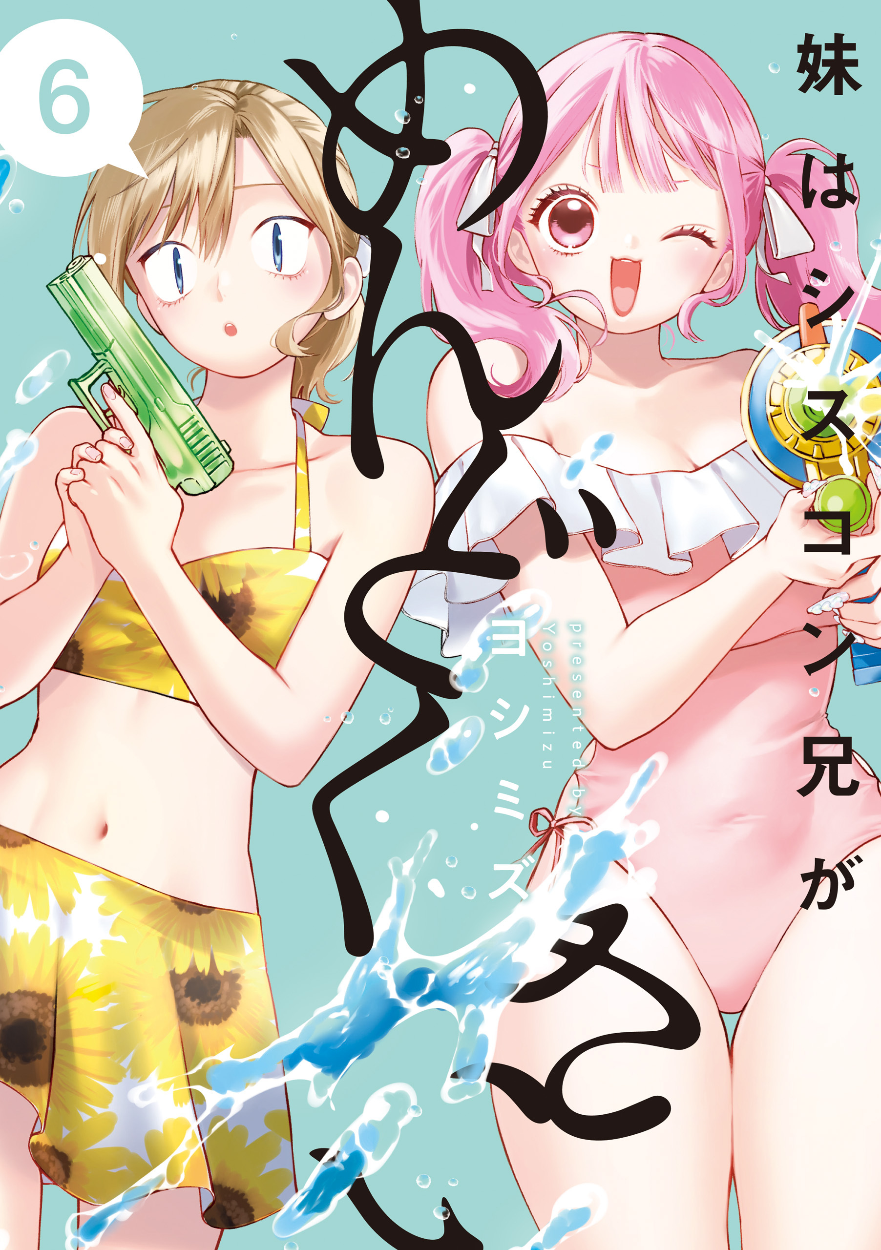 妹はシスコン兄がめんどくさい: 6【電子限定描き下ろし付き】