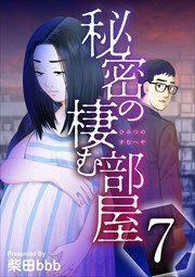 秘密の棲む部屋7