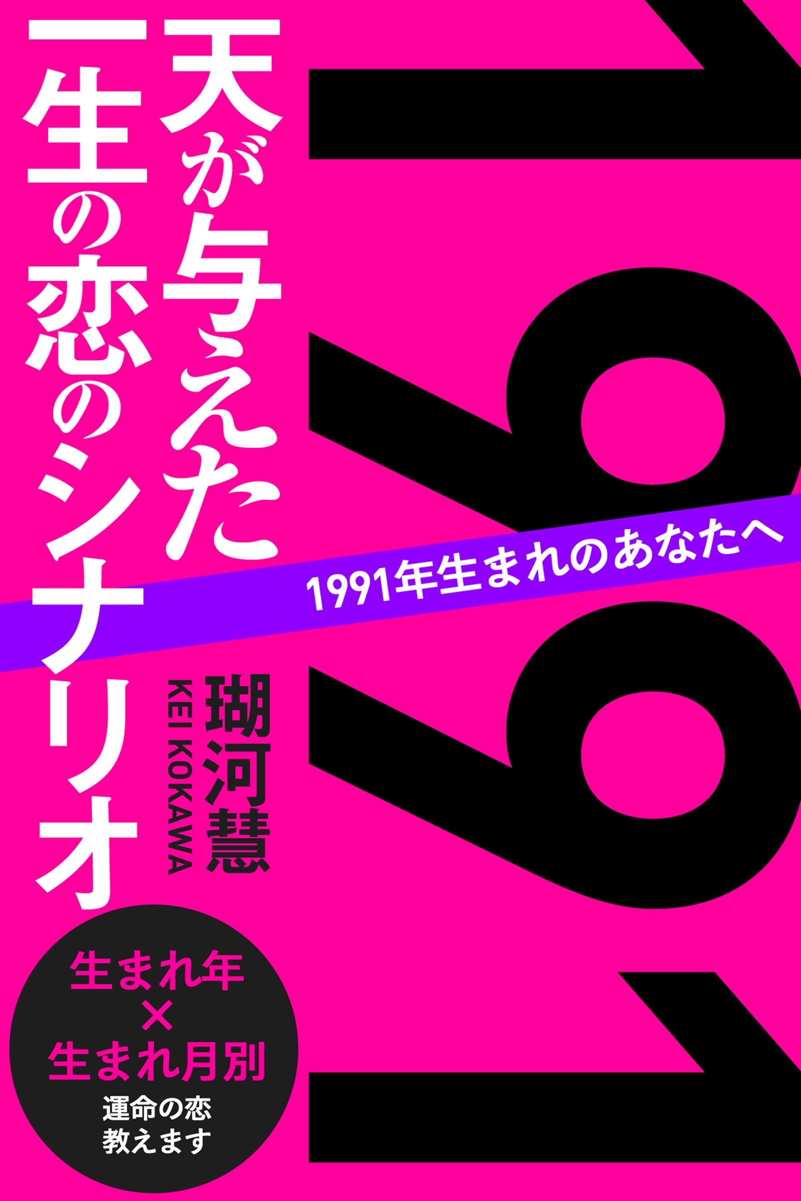 1991年生まれのあなたへ 天が与えた一生の恋のシナリオ